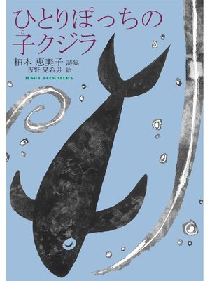 cover image of ひとりぽっちの子クジラ: ひとりぽっちの子クジラ